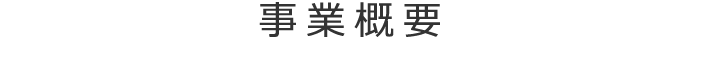 事業概要