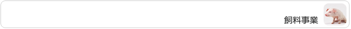 飼料事業
